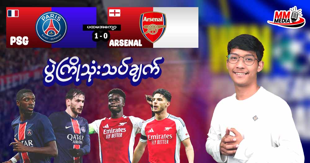 PSG 𝐕𝐬 Arsenal ( ပွဲကြိုသုံးသပ်ချက် )